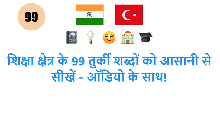 शिक्षा क्षेत्र के 99 तुर्की शब्दों को आसानी से सीखें – ऑडियो के साथ!
